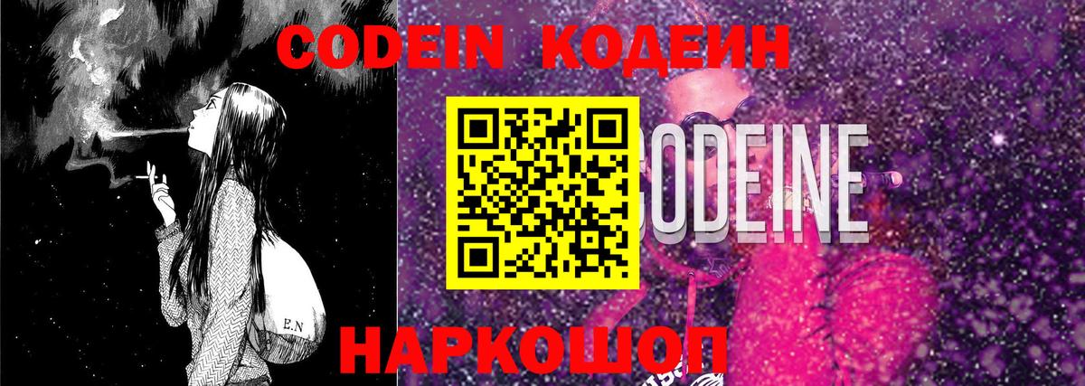 Codein напиток Lean (лин) Губкинский