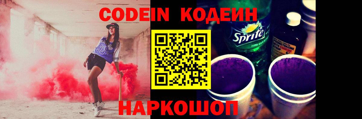 Codein Purple Drank  Кодеин напиток Lean (лин)  Губкинский  Вход с VPN 